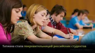 Сегодня в России отмечают Татьянин день