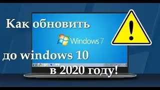 Как обновить Виндовс 7 до Виндовс 10 бесплатно в 2020 году!