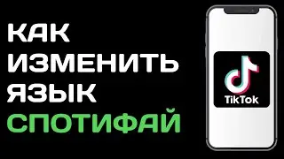 Как изменить язык в Спотифай / Как поменять язык на русский в Spotify