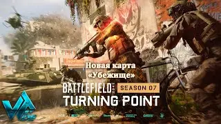 Battlefield 2042 Season 7 Turning point новая карта Убежище RTX 3070 Ryzen 5700x 2k test