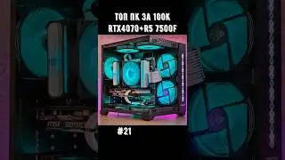 ТОП ПК за 100К / Ответы #pc #сборкапк #помощь #соберисам