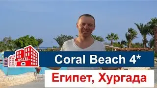 Обзор отеля Coral Beach Hotel Hurghada 4* (Корал Бич Хургада Резорт 4*). Египет, Хургада