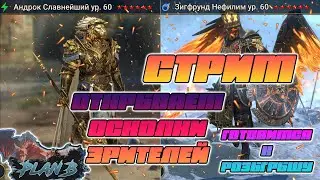 Стрим Чил Raid Shadow Legends Открываем осколки зрителей Готовимся к РОЗЫГРЫШУ на канале PlanB Raid