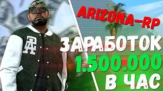 +1.5КК ЗА ЧАС НА ARIZONA-RP SHOW-LOW! ЛУЧШИЙ СПОСОБ ЗАРАБОТКА НА ARIZONA-RP!