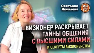 Художник-визионер посвящает в тайны общения с Высшими силами и открытия визионерского канала.