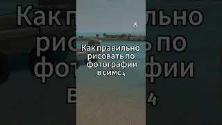 РИСУЕМ ПО ФОТОГРАФИИ ПРАВИЛЬНО 