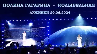 Полина Гагарина - 12 Колыбельная (Лужники 29.06.2024)