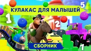 Развивающие мультфильмы для самых маленьких 10 подряд!😊Цвет, цифры и фигуры - учим вместе! 