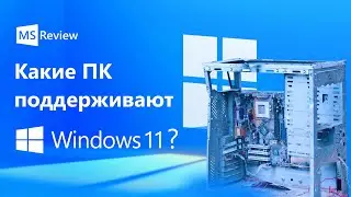 Какие ПК поддерживают Windows 11? | TPM 2.0