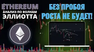 ПРОГНОЗ ПО ЭФИРУ: БЕЗ ПРОБОЯ СОПРОТИВЛЕНИЯ, РОСТА НЕ БУДЕТ! АНАЛИЗ ETHEREUM (ETH)