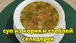 Суп из корня и стеблей сельдерея для тех, кто соблюдает пост