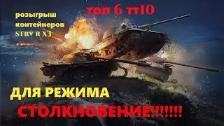 Мощные танки 10-го уровня в режиме столкновения! Подборка ТОП-6