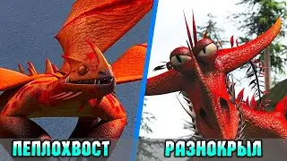 ПЕПЛОХВОСТ vs РАЗНОКРЫЛ. КТО ПОБЕДИТ?