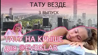 ТАТУ ВЕЗДЕ 3 -Тату для EVDKLAR на крыше от VivoTattoo