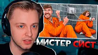 Стинт смотрит: Выживи 100 Дней Взаперти, Выиграй $500,000 / MrBeast / мистер бист