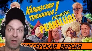 Реакция на [BadComedian] - Кавказская Пленница 2 (МЕРЗКИЙ РЕМЕЙК)