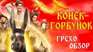 Конек Горбунок 2021 - обзор фильма (киногрехи, киноляпы, юмор и приколы)