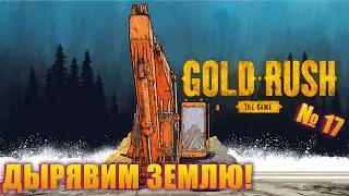 Я НАЧАЛ ПО НОВОЙ, НО ТАК ЛИ ЭТО НАДО? GOLD RUSH THE GAME EP 17