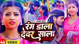 #Video | रंग डाला देवर साला | #Aashish Yadav का सुपरहिट होली गाना   New Holi Song 2024