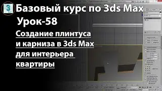 Создание плинтуса и карниза в 3ds Max при проектировании дизайна интерьера - практический урок