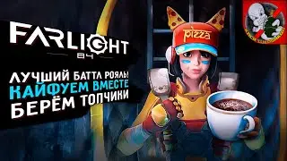 Кайфуем ВМЕСТЕ в Farlight 84! Лучший баттл-рояль!