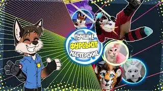 [ТОП] ФУРСЬЮТ МАСТЕРСКИХ НА РУСИ | MY TOP FURSUIT MAKERS IN RUSSIA