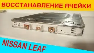 Восстановление ячейки Nissan Leaf , ремонт ячейки ввб