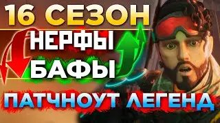 ПАТЧНОУТ ЛЕГЕНД: 16 СЕЗОН Апекс - Ключевые Изменения Легенд - qadRaT Apex Legends Новости