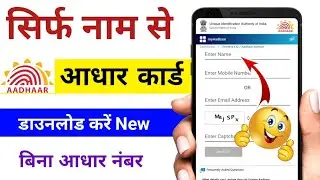 Sirf Naam Se Aadhar card download kaise karen / how to download aadhar card