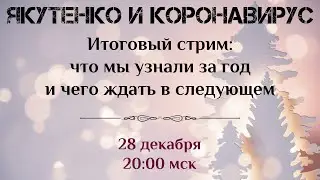 Итоговый стрим 2021 года: что мы узнали и чего ждать в будущем году