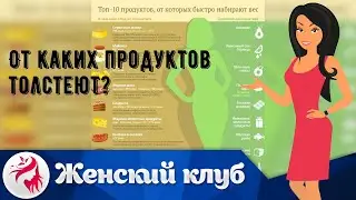 От каких продуктов толстеют?