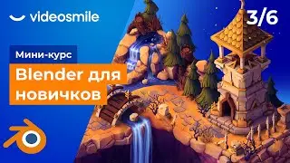 Blender для начинающих - Создание базовых форм | Урок 3