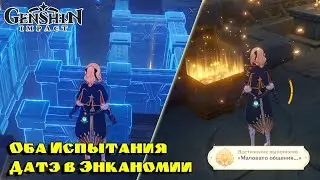 Как пройти Лабиринт в Энканомии? Решение двух Испытаний Датэ! Genshin Impact