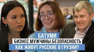 Жизнь в Грузии. Как живут русские за ГРАНИЦЕЙ? О БИЗНЕСЕ, ГРУЗИНАХ и зарплате в 120$.