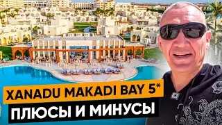 Xanadu Makadi Bay 5* | Египет | отзывы туристов