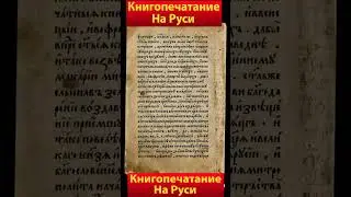 Книгопечатание на Руси