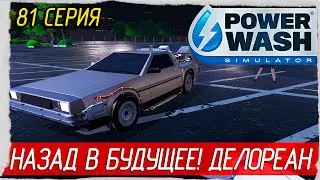 PowerWash Simulator -81- BACK TO THE FUTURE. ДЕЛОРЕАН. НАЗАД В БУДУЩЕЕ! [Прохождение на русском]