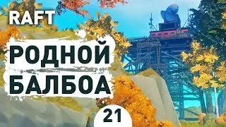 РОДНОЙ БАЛБОА! - #21 RAFT ПРОХОЖДЕНИЕ