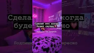 Сделай это, когда будет скучно💗#shorts#tiktok#aesthetic#рекомендации#тренды#2023