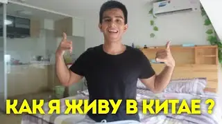 Моя квартира в Шанхае. Рум тур и район тур)