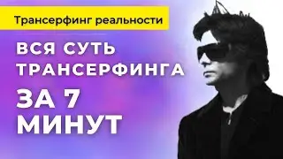 Как привлечь деньги по Трансерфингу. 7 рабочих способов. Трансерфинг реальности Вадим Зеланд.