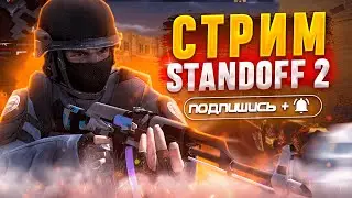 СТРИМ ИГРАЕМ ММ, ОБЩАЕМСЯ | STANDOFF 2 СТРИМ