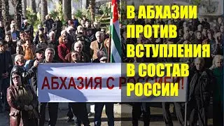 В Абхазии против вступления в состав России