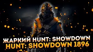Жара в Hunt: Showdown 1896 ➤ Стрим по Hunt: Showdown 1896