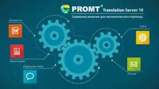 Как работает переводчик PROMT?