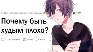 Почему быть худым плохо?