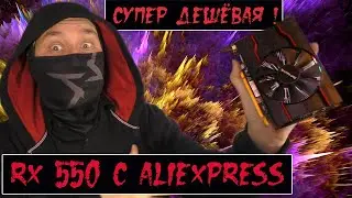 RX 550 с Алиэкспресс. Разгон видеокарты.