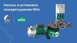 Насосы и установка пожаротушения Wilo