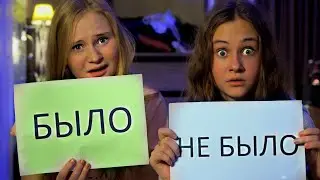 БЫЛО или НЕ БЫЛО!!! Вся ПРАВДА о НАС !