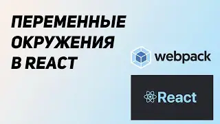 Переменные окружения в React. Environment Variables